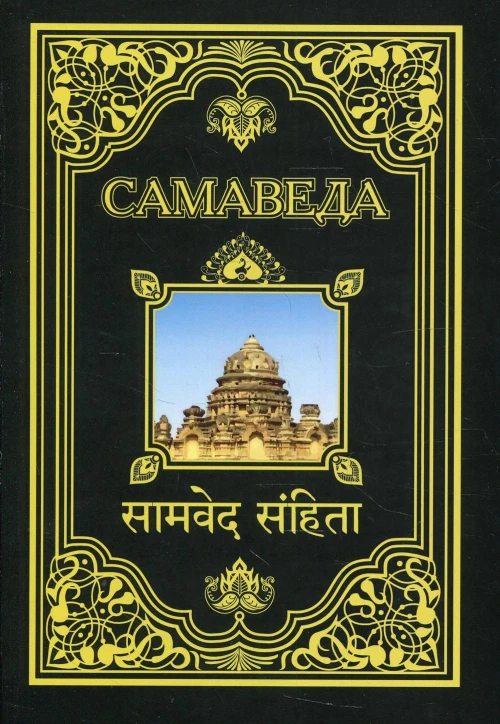 Самаведа (обл). Перевод и коммент. Матвеева С.А.