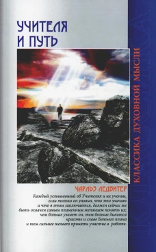 Учителя и путь. 4-е изд. Ледбитер Ч.