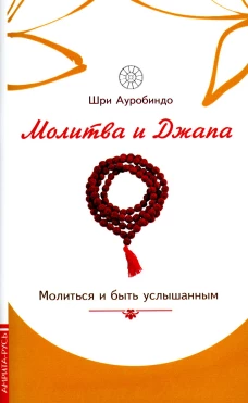 Молитва и джапа. Молиться и быть услышанным. Ауробиндо, Шр