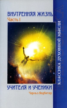 Внутренняя жизнь. Ч. 1. Учителя и ученики. 2-е изд. Ледбитер Ч.