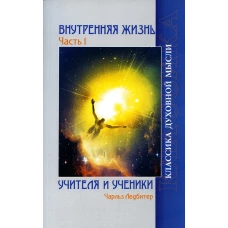 Внутренняя жизнь. Ч. 1. Учителя и ученики. 2-е изд. Ледбитер Ч.