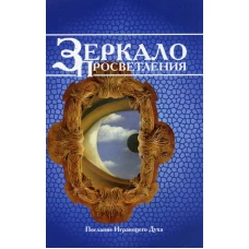 Зеркало просветления. Послание играющего Духа. 10-е изд.