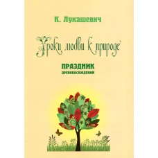Уроки любви к природе. Праздник древонасаждений. Сост. Лукашевич К.