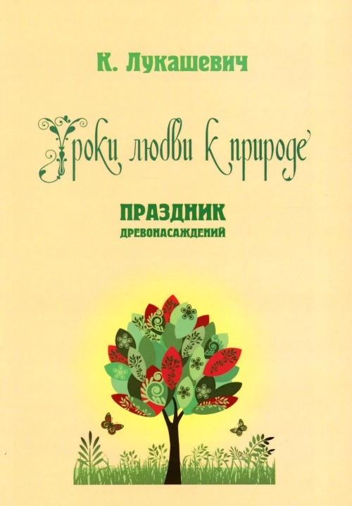 Уроки любви к природе. Праздник древонасаждений. Сост. Лукашевич К.