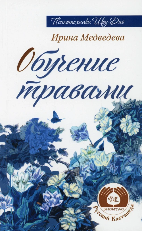 Обучение травами. 2-е изд. Медведева И.Б.