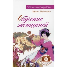 Обучение женщиной. 2-е изд. Медведева И.Б.