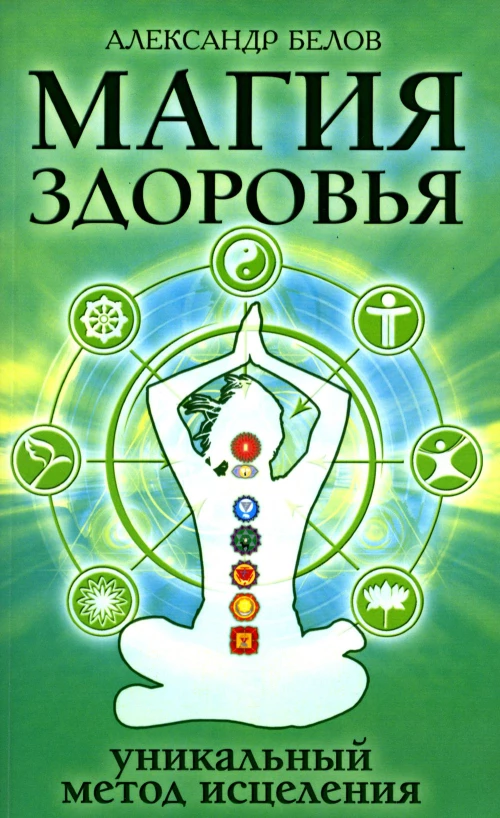Магия здоровья или уникальный метод исцеления. 4-е изд. Белов А.И.