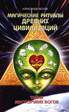 Магические ритуалы древних цивилизаций. Тайна многоруких богов. 3-е изд. Белов А.И.