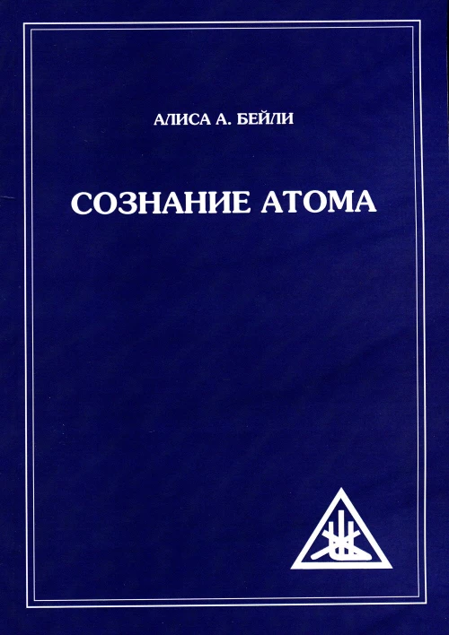 Сознание атома. Бейли А.А.