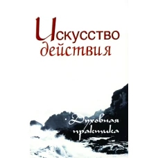 Искусство действия. Духовная практика. 2-е изд. Неаполитанский С.М.