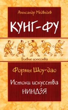 Кунг-фу. Формы Шоу-дао. Истоки искусства ниндзя. Медведев А.Н.