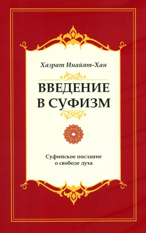 Введение в суфизм. Суфийское послание о свободе духа. 5-е изд. Инайят-Хан Х.
