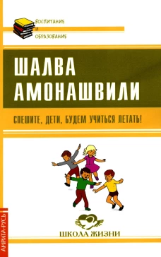 Спешите, дети, будем учиться летать!. Амонашвили Ш.А.