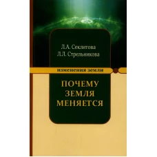 Почему Земля меняется. 5-е изд