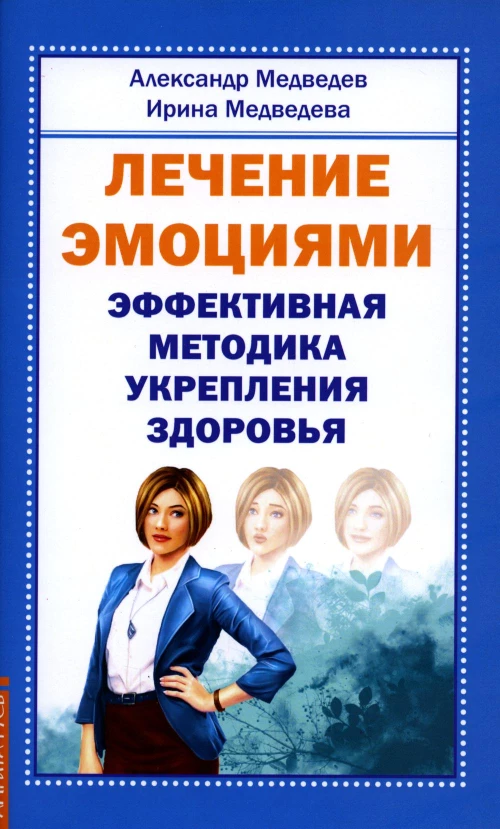 Лечение эмоциями. Эффективная методика укрепления здоровья. Медведев А.Н., Медведева И.Б.