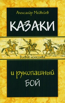 Казаки и рукопашный бой