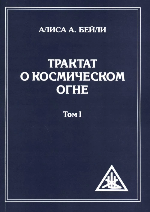 Трактат о Космическом Огне. Т. 1 (обл.). Бейли А.А.