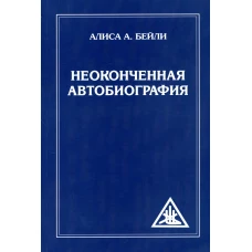 Неоконченная автобиография. Бейли А.А.
