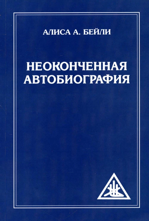 Неоконченная автобиография. Бейли А.А.
