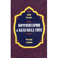 Комментарии к Бхагавад Гите. Безант А.