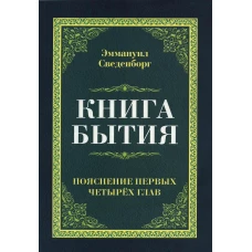 Книга бытия. Пояснение первых четырех глав. Сведенборг Э.