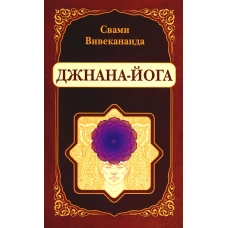 Джнана-Йога. Вивекананда Свами
