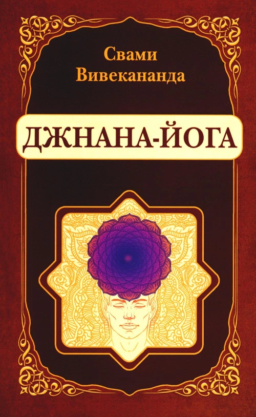 Джнана-Йога. Вивекананда Свами