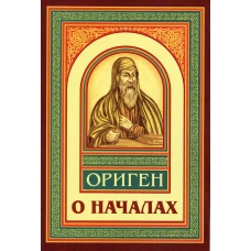 О началах. Ориген