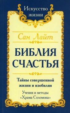 Библия Счастья. Тайны совершенной жизни и изобилия. Учение и методы "Храма Соломона" 2-е изд. Лайт С.