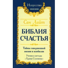 Библия Счастья. Тайны совершенной жизни и изобилия. Учение и методы &quot;Храма Соломона&quot; 2-е изд. Лайт С.