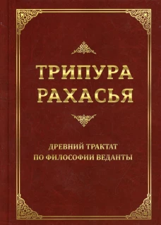 Трипура Рахасья. Древний трактат по философии Веданты. 2-е изд. Шри Даттатрейя Авадхут