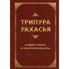 Трипура Рахасья. Древний трактат по философии Веданты. 2-е изд. Шри Даттатрейя Авадхут