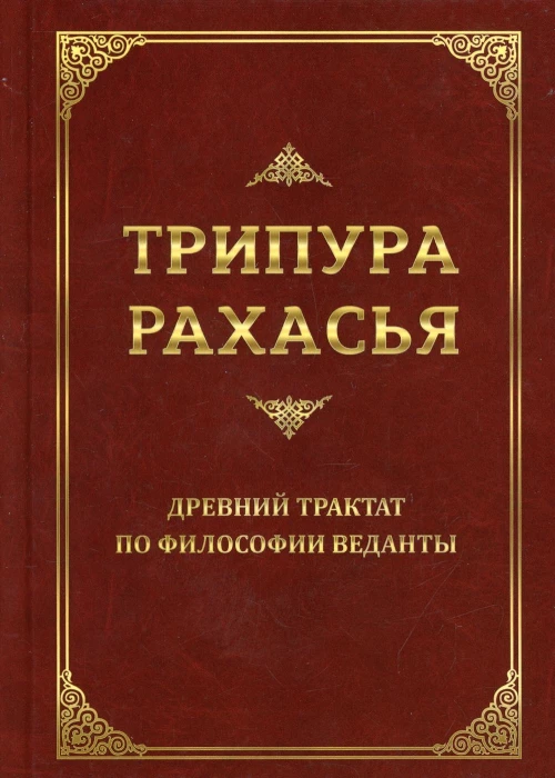 Трипура Рахасья. Древний трактат по философии Веданты. 2-е изд. Шри Даттатрейя Авадхут