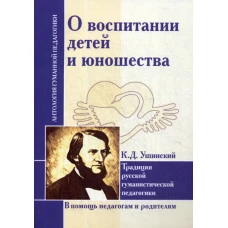 О воспитании детей и юношества. Ушинский К.Д.