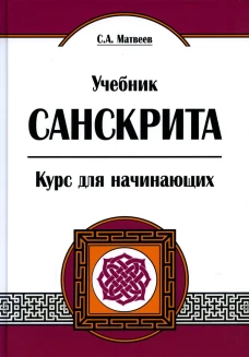 Учебник санскрита. Курс для начинающих. 5-е изд. Матвеев С.А.