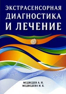 Экстрасенсорная диагностика и лечение. Медведев А.Н., Медведева И.Б.