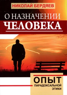О назначении человека. Опыт парадоксальной этики. Бердяев Н.А.