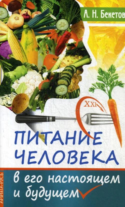 Питание человека в его настоящем и будущем. Бекетов А.Н.