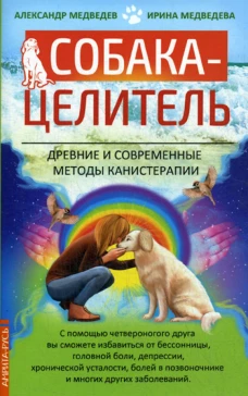 Собака-целитель. Древние и соврем.методы канистер.