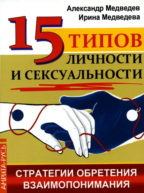 15 типов личности и сексуальности. Стратегии обретения взаимопонимания. Медведев А.Н., Медведева И.Б.