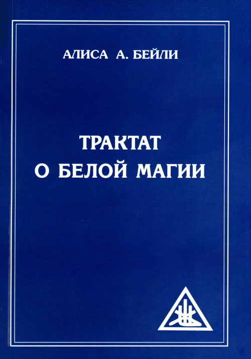 Трактат о белой магии или Путь Ученика. 5-е изд. Бейли А.А.