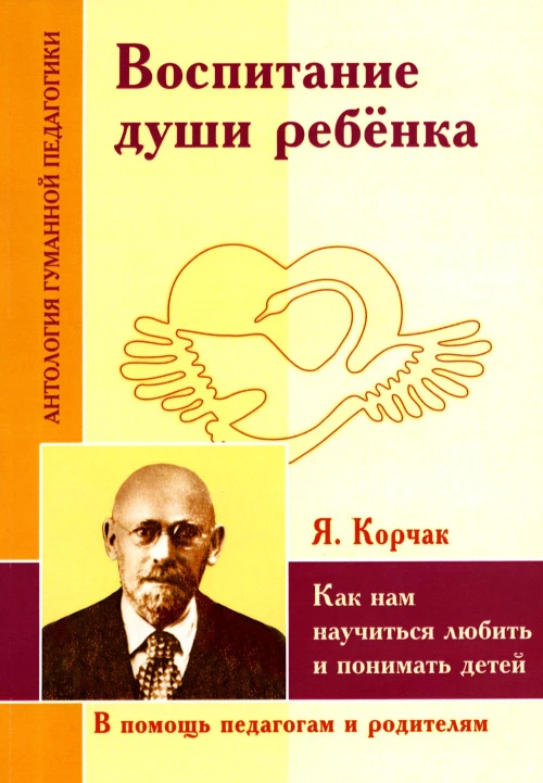 Воспитание души ребенка. Как нам научиться любить и понимать детей. Корчак Я.