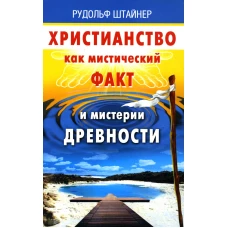 Христианство как мистический факт и мистерии древности. Штайнер Р.