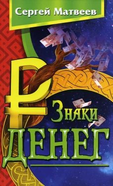 Знаки денег. 2-е изд. Матвеев С.А.