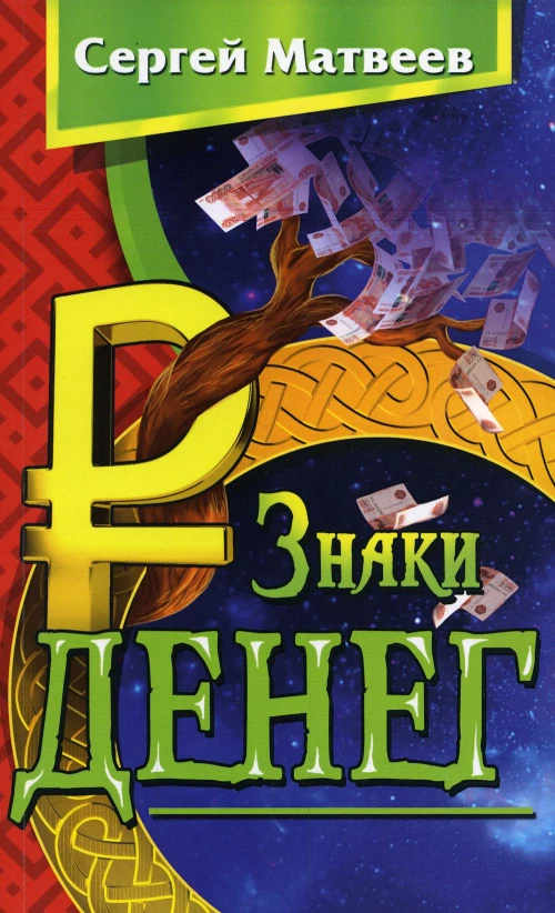 Знаки денег. 2-е изд. Матвеев С.А.