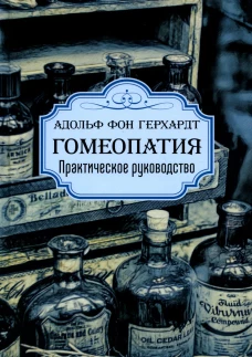 Гомеопатия. Практическое руководство. 2-е изд. Гергардт фон А.