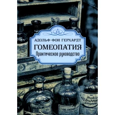 Гомеопатия. Практическое руководство. 2-е изд. Гергардт фон А.