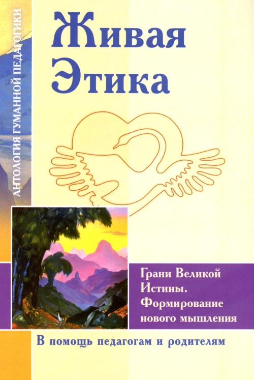Живая Этика. Грани Великой Истины. Формирмирование нового мышления. Рерих Е.И.