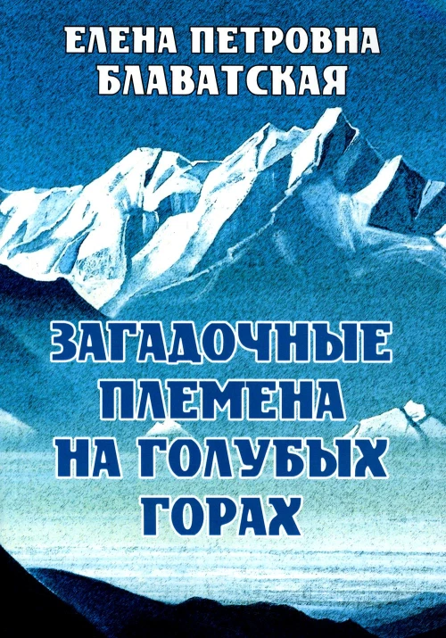 Загадочные племена на Голубых горах. Блаватская Е.П.