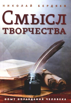 Смысл творчества. Опыт оправдания человека. Бердяев Н.А.